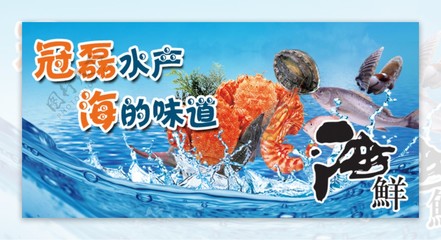 水產(chǎn)海鮮海報(bào)圖片