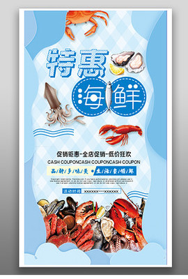 海鮮海味水產品海報DM宣傳單