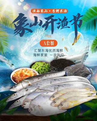 【象山半島味道】象山開(kāi)漁節(jié)海鮮套餐A東海新鮮帶魚(yú)鯧魚(yú)生鮮小黃魚(yú)鮮捕水產(chǎn)大禮包(僅限浙上海)