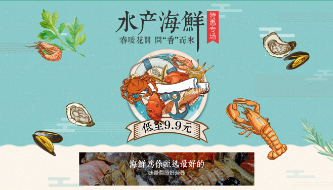 水產海鮮特惠專場,春暖花開聞香而來-食行生鮮,買菜寶,價格就是比菜場低,有問題,輕松退!