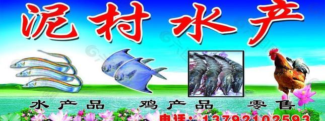 泥村水產圖片